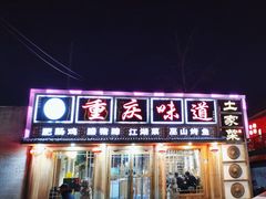 -重庆味道(台湾街店)