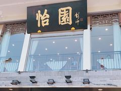 门面-怡园饭店-餐厅(四望亭店)