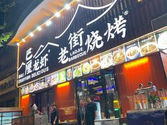 -老街烧烤大排档·地道湖北菜·龙虾馆(汉口火车站店)