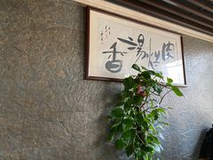 -淳澄水盆羊肉