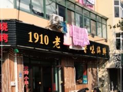 门面-1910老鲁味海鲜·戳子肉·青岛菜(金沙滩店)