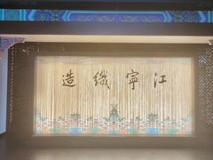 -江宁织造博物馆