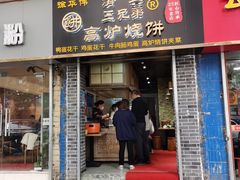 门面-三兄弟高炉烧饼