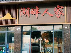 -湖畔人家•老溧阳菜馆(茅山景区外店)