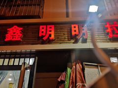 门面-鑫明明拉面(宁化路店)