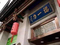 门面-百年认一力 太原老字号 (桥头街店)