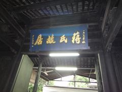 -蒋氏故居