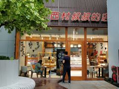 门面-西村叔叔的店·面包·甜品·蛋糕(崂山丽达店)