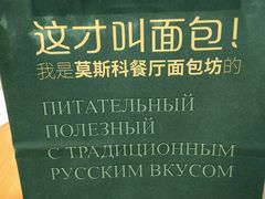 -莫斯科餐厅面包坊(北展店)