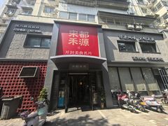-宋都禾源·灌汤包子(汉兴路直营店)