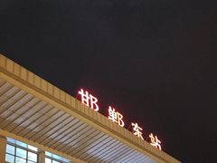 -邯郸东站