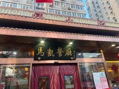 -马凯餐厅(长椿街店)