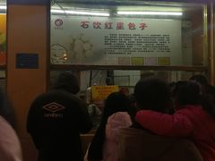 门面-石饮红星包子(中山路店)