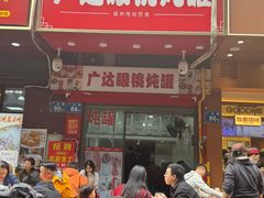 -广达眼镜炖罐(广达店)