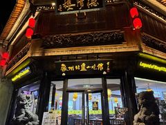 -汪一挑馄饨(老街店)