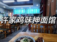 -许家鸡味手抻面馆(杏林街店)