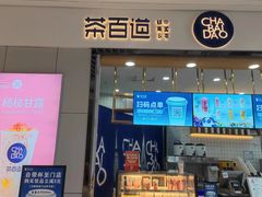 门面-茶百道(铜梁万达广场店)