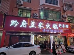 -黔府豆米火锅野菜馆(南马店)