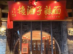 -面辣子·陕西家乡菜(钟楼店)