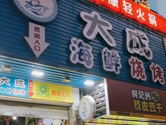 门面-大成海鲜烧烤·海鲜粥(长寿路店)