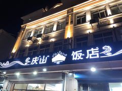 -北戴河庆山饭店·海鲜砂锅粥(北戴河黑石路店)