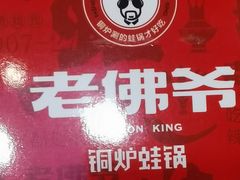 -老佛爷正宗铜炉蛙锅(五道口店)
