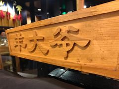 -羊大爷涮肉(亮马桥店)