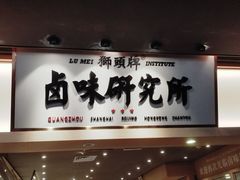 门面-狮头牌卤味研究所·卤味饭(花城汇南区店)
