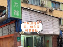 -金太粽(上海弄堂第一粽店)