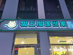 门面-猫王榴莲世家(三里屯SOHO商场店)