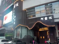 -阿露佳·舌尖上的安吉菜