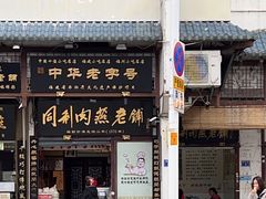 -同利肉燕老铺(澳门路店)