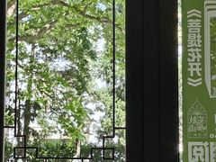 景观位-菩提树下茶咖鼓捣