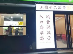 -王菊美食街