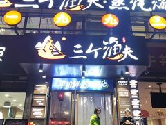 -三个渔夫·蒸汽海鲜(万德大厦店)