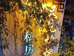 -又见炊烟私房菜(敬亭路店)