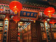 -白家大院·王府宫廷菜(苏州街店)