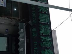 -同来顺烧烤餐厅(哈尔滨道店)
