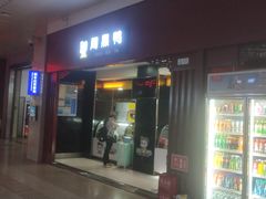 -周黑鸭(火车站一店)