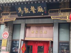-马凯餐厅(地安门店)