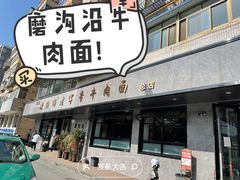 门面-清真磨沟沿老字号牛肉面(总店)