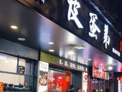 -皮蛋弟砂锅店(总店)
