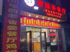 -有缘茶餐厅(海府分店)