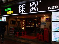 门面-探窝·竹笙椰子鸡(杨箕店)