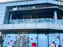 -猫的天空之城概念书店(北戴河蔚蓝海岸店)