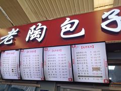 门面-老陶包子铺(南大西南村店)