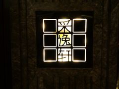 -北京四季酒店·采逸轩