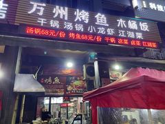 门面-万州烤鱼江湖菜(圣地阳光店)