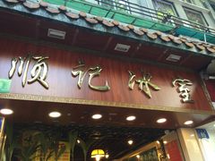 门面-顺记冰室(宝华路店)