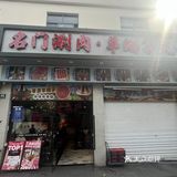 秋日聚餐好去处，名门涮肉等你来品